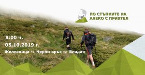 По стъпките на Алеко с приятел 2019г. Обобщение