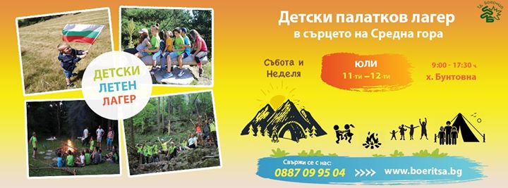 Детски палатков лагер в сърцето на Средна гора