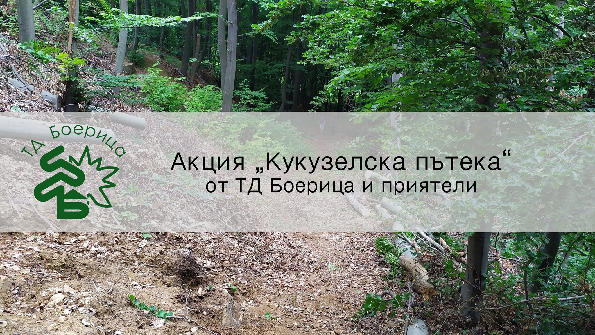 Акция „Кукузелска пътека“