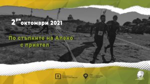 По стъпките на Алеко с приятел 2021