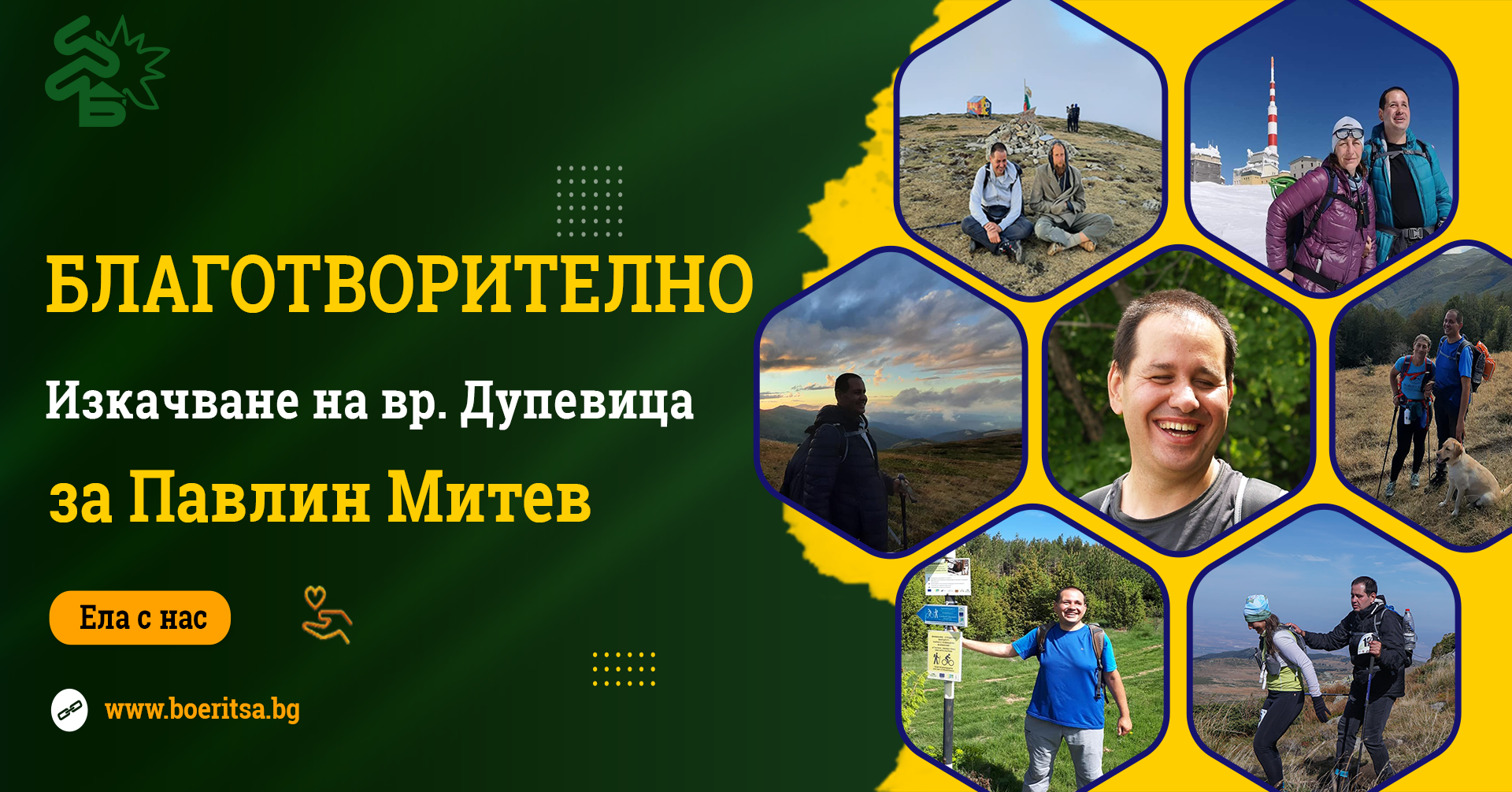 Благотворително изкачване на вр. Дупевица