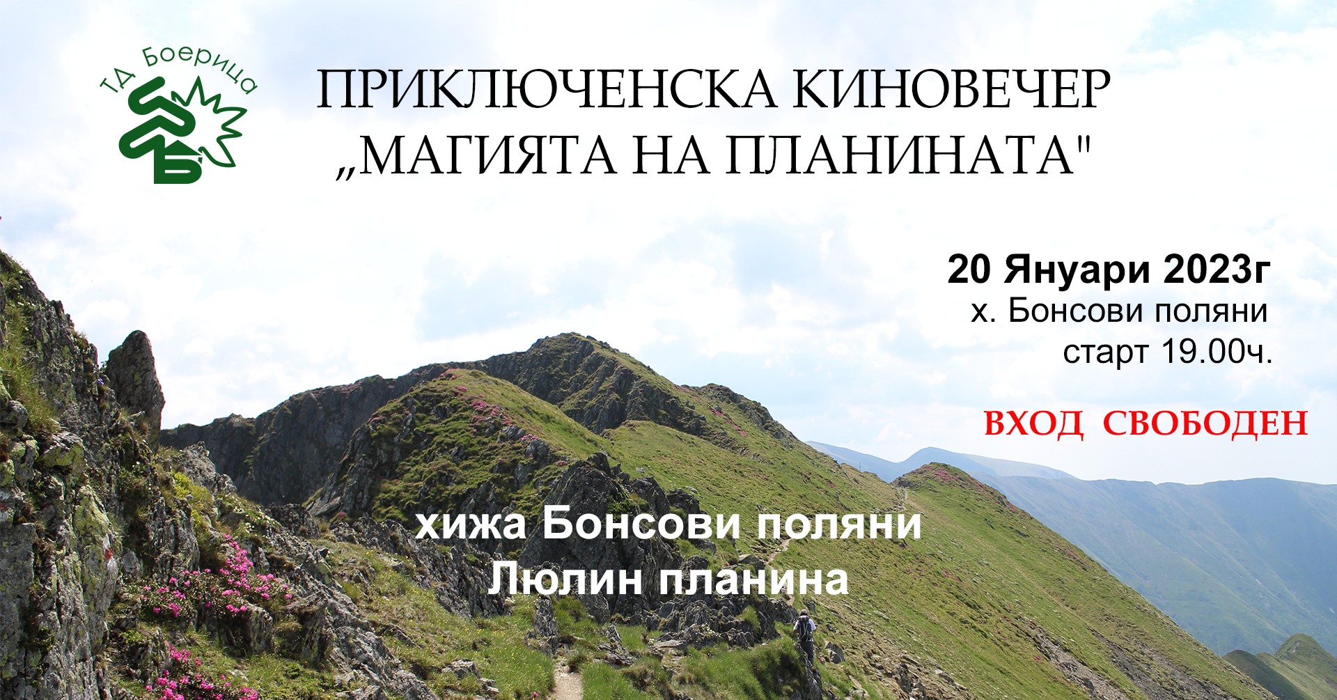 Приключенска киновечер „Магията на планината“
