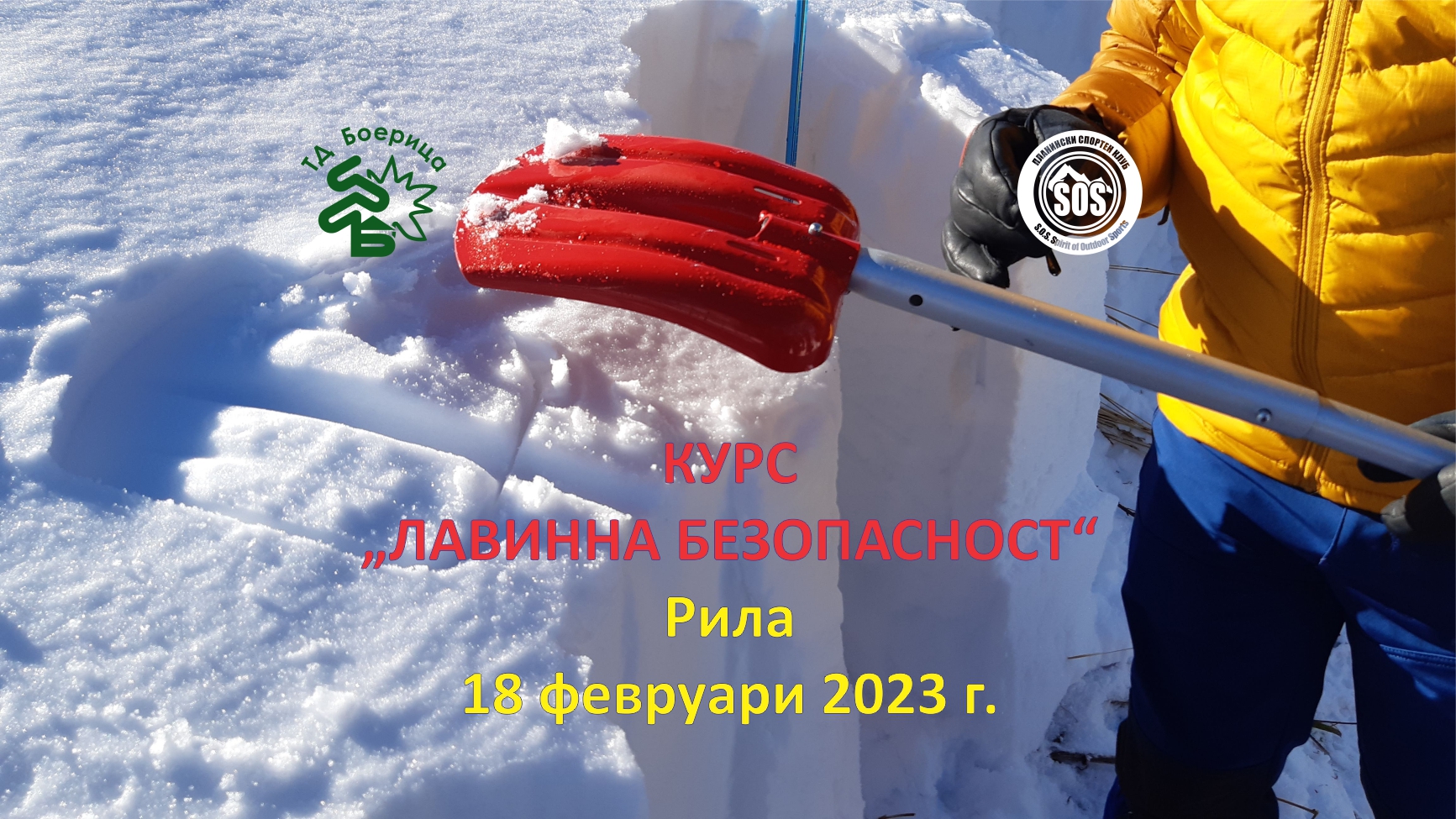 КУРС „ЛАВИННА БЕЗОПАСНОСТ“