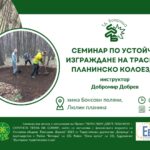 Практически семинар устойчиво изграждане на трасета за планинско колоездене